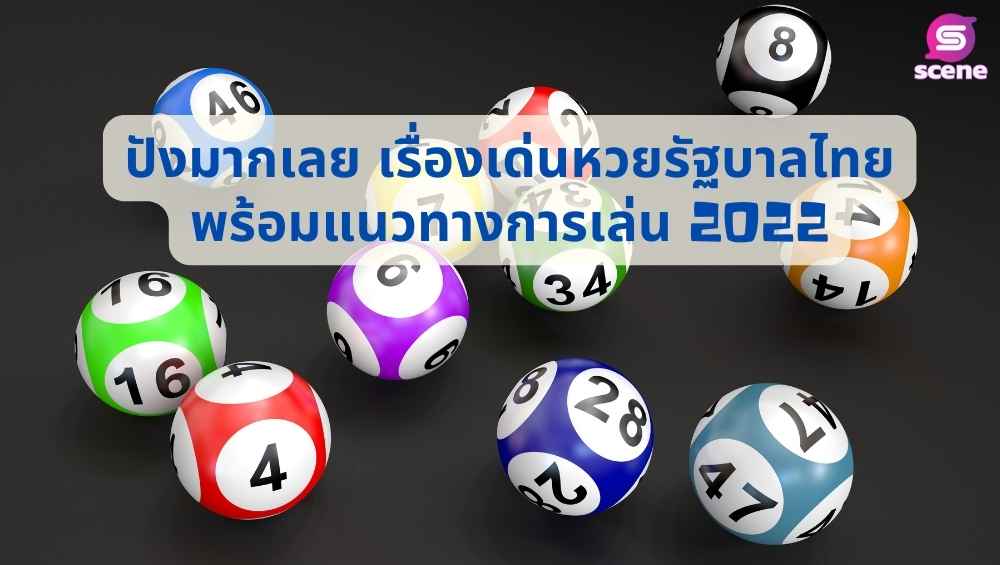 ปังมากเลย เรื่องเด่นหวยรัฐบาลไทย พร้อมแนวทางการเล่น 2022