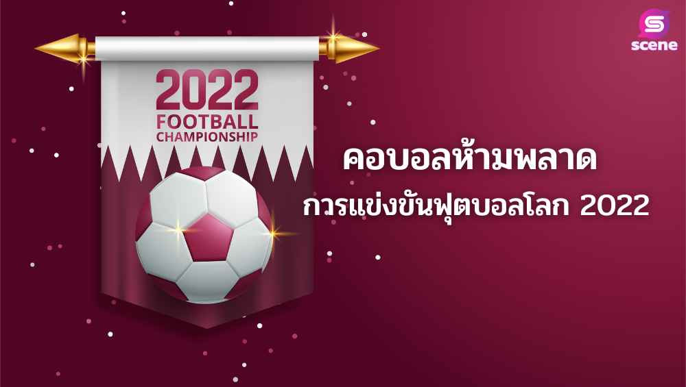 คอบอลห้ามพลาด การแข่งขันฟุตบอลโลก 2022