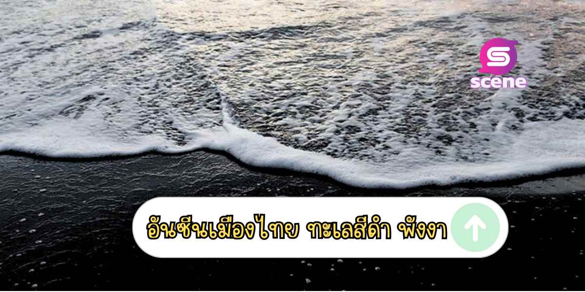 อันซีนเมืองไทย ทะเลสีดำ พังงา